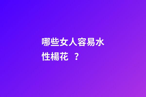 哪些女人容易水性楊花？